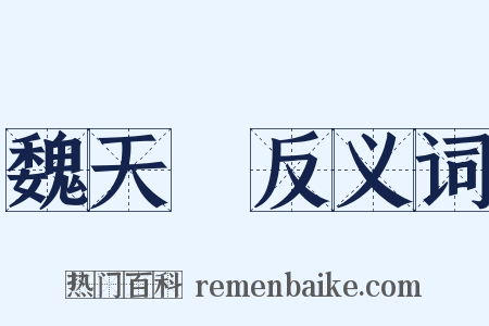 魏天祐反义词是什么意思的图片